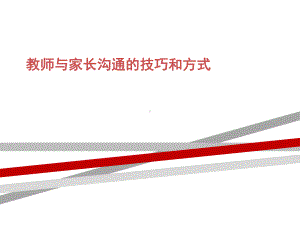 教师与家长沟通的技巧和方式.ppt.ppt课件.ppt