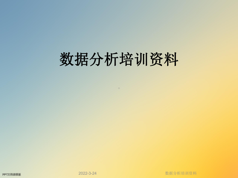 数据分析培训资料课件.ppt_第1页