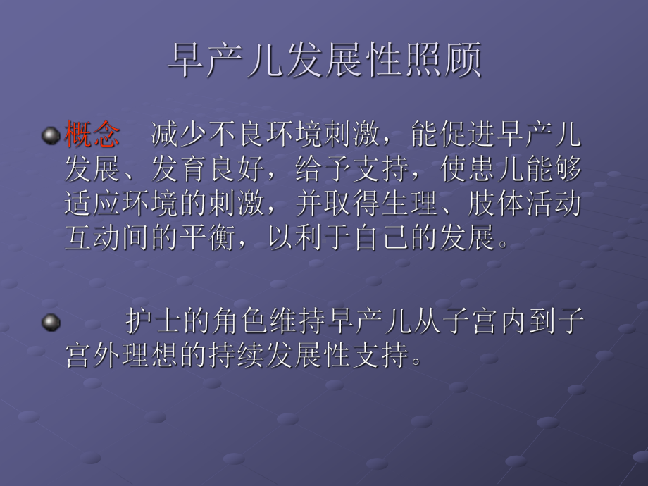 早产儿的发展性照顾选编课件.ppt_第3页