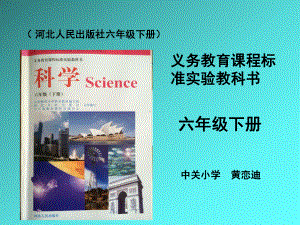 新六年级下册科学研课标说教材—附说课稿—课件.ppt