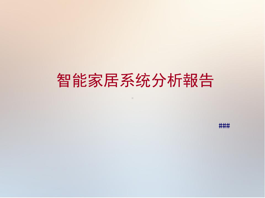 智能家居系统分析报告方案课件.ppt_第1页