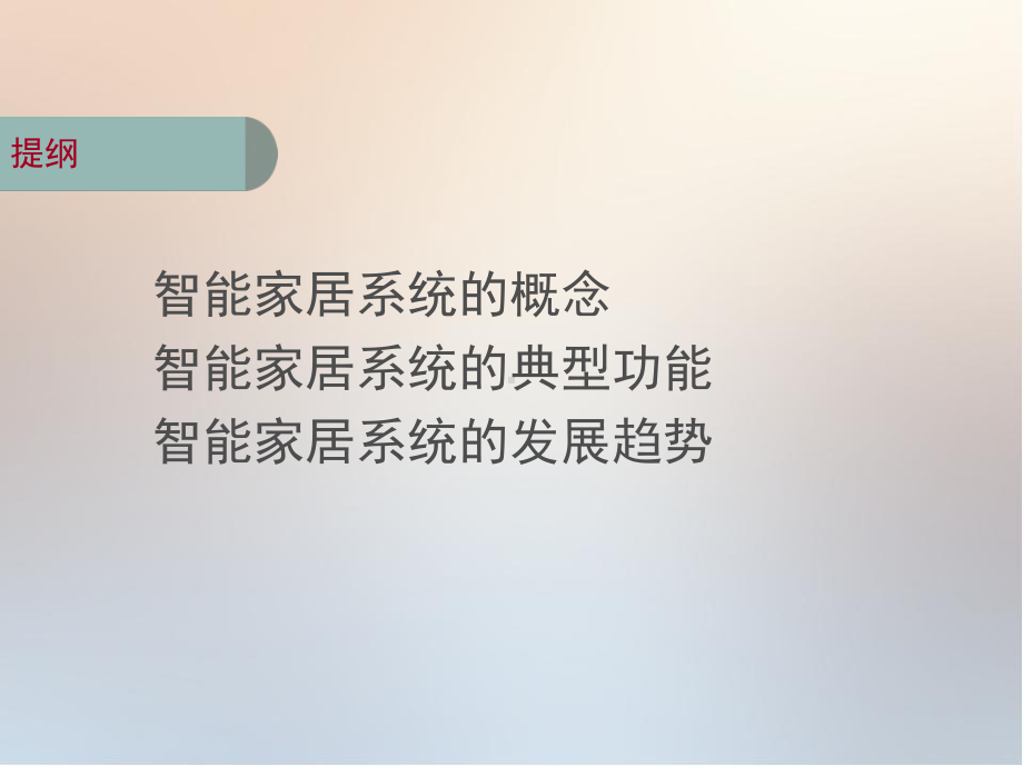 智能家居系统分析报告方案课件.ppt_第2页