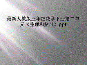 最新人教版三年级数学下册第二单元《整理和复习》ppt课件.ppt