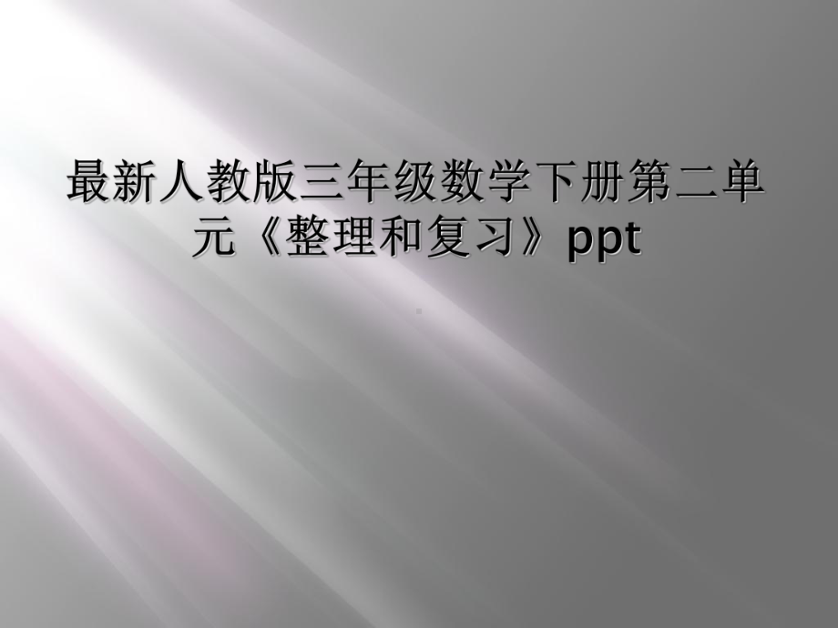 最新人教版三年级数学下册第二单元《整理和复习》ppt课件.ppt_第1页