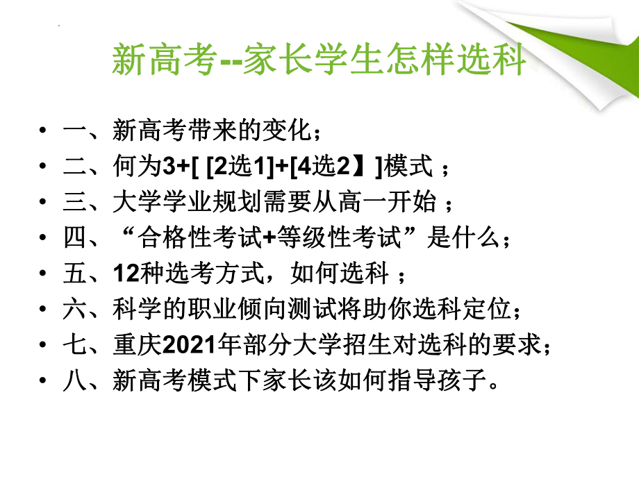 第三批新高考家长学生怎样选科ppt课件2022年高一主题班会.pptx_第3页