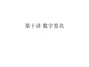 数字签名课件.ppt