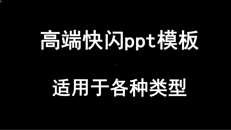 抖音风炫酷快闪文字自我介绍动态ppt模板课件.pptx（40页）_第1页