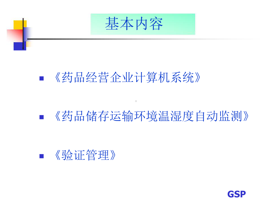 新版GSP主要附录解析课件.ppt_第1页