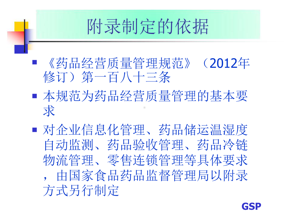 新版GSP主要附录解析课件.ppt_第2页