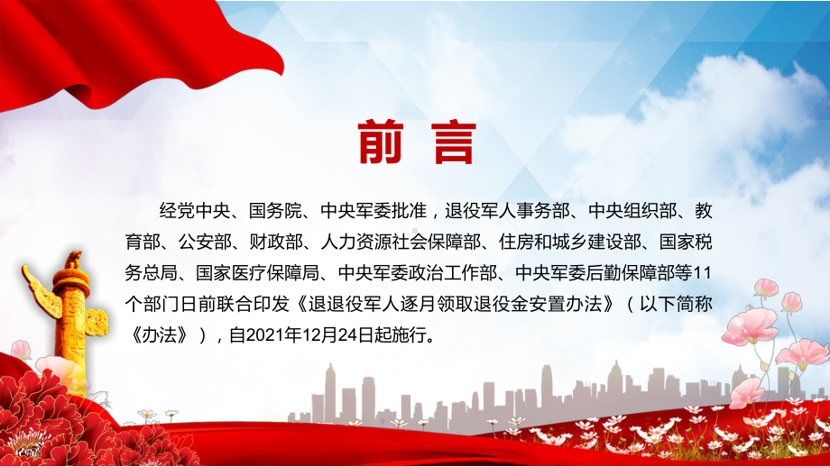 学习解读2022年《退役军人逐月领取退役金安置办法》PPT课件.pptx_第2页