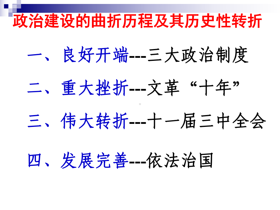 政治建设的曲折历程及其历史性转折PPT14-人民版课件.ppt_第2页