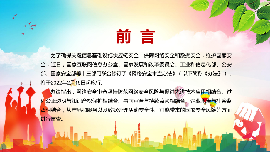 更加规范网络平台赴国外上市审查2022年新修订的《网络安全审查办法》PPT模板.pptx_第2页