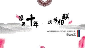 某公司成立十周年庆典活动方案PPT课件.ppt