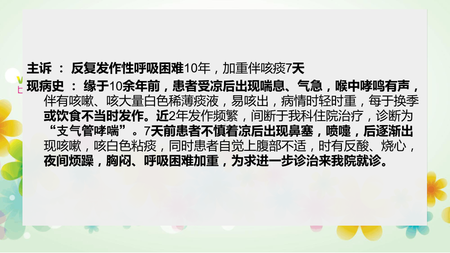 支气管哮喘护理个案讲解课件.ppt_第3页