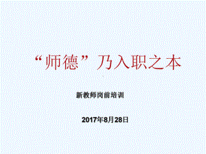 新教师师德培训课件.ppt