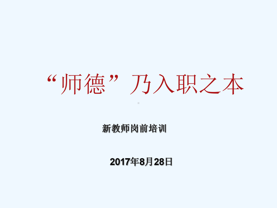 新教师师德培训课件.ppt_第1页