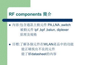 无线射频元件介绍课件.ppt