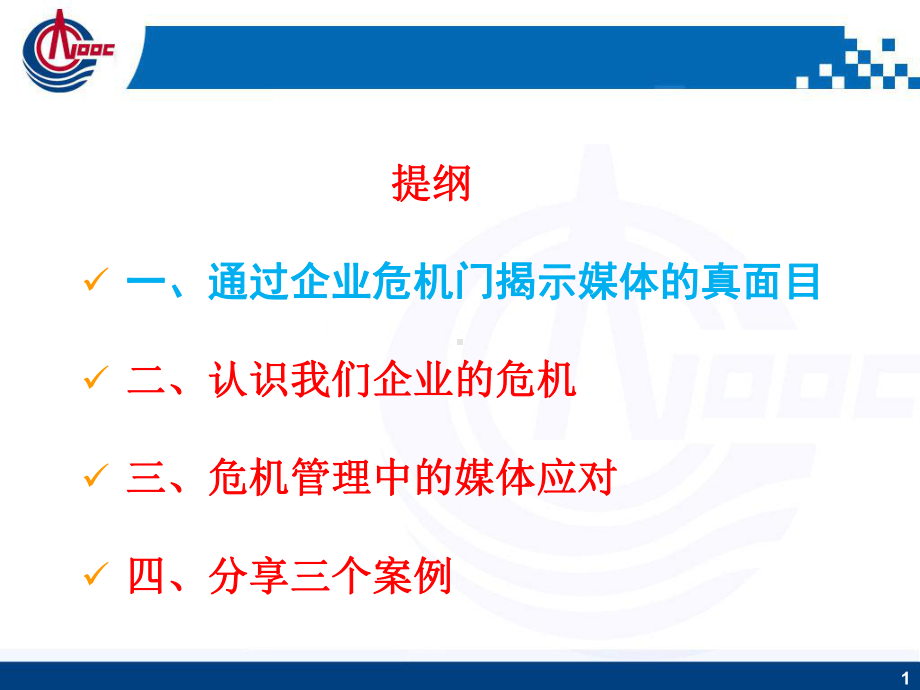 新闻应急与危机公关课件.ppt_第1页