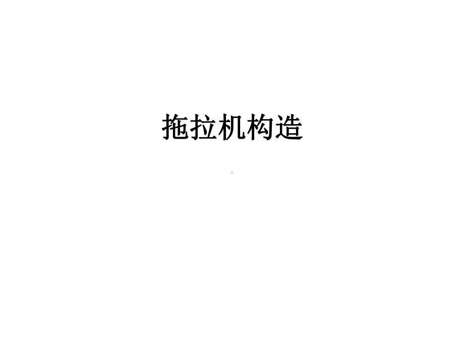 拖拉机培训(构造)分析课件.ppt（112页）_第1页