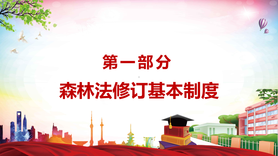 全文解读中华人民共和国森林法严格依法采伐手续禁止乱砍滥伐林木动态课件PPT.pptx_第3页