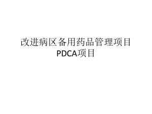 改进病区备用药品管理项目PDCA项目课件.ppt