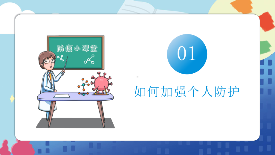 2022防疫小贴士群防群控科学应对疫情反弹别放松PPT课件（带内容）.pptx_第3页