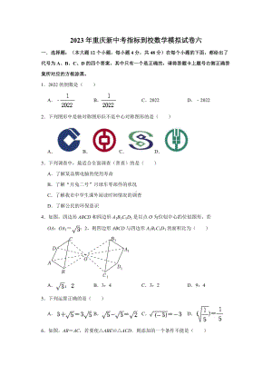 2023年重庆新中考指标到校数学模拟试卷六（学生版+解析版）.doc