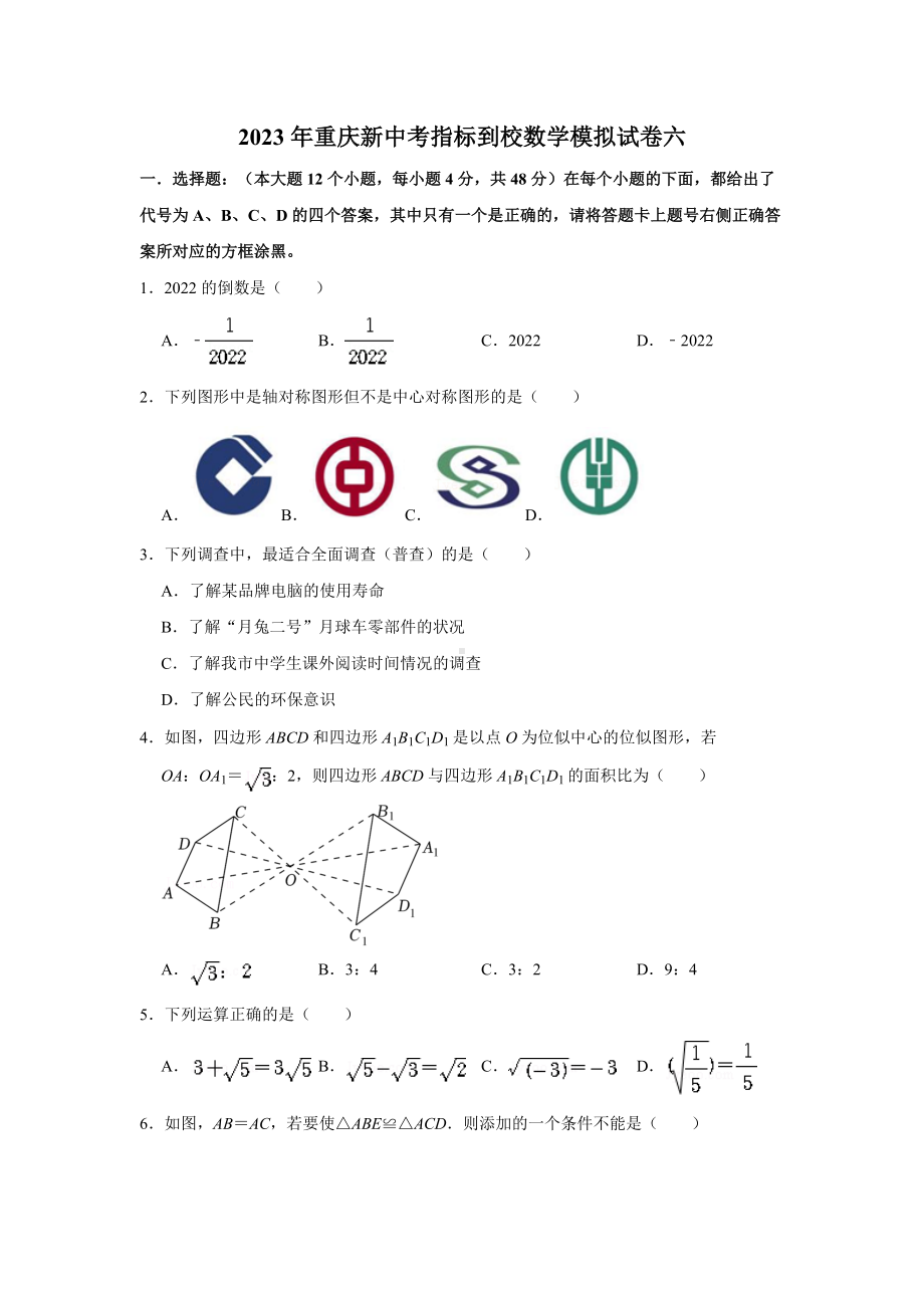 2023年重庆新中考指标到校数学模拟试卷六（学生版+解析版）.doc_第1页