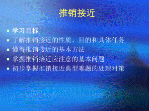 推销接近课件.ppt（53页）