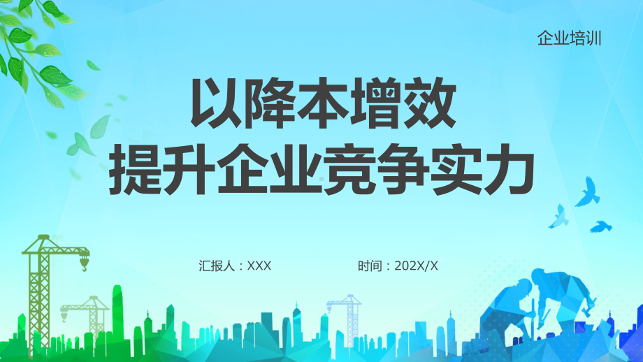 灰色简约以降本增效方式提升企业竞争力企业培训课件PPT.pptx_第1页