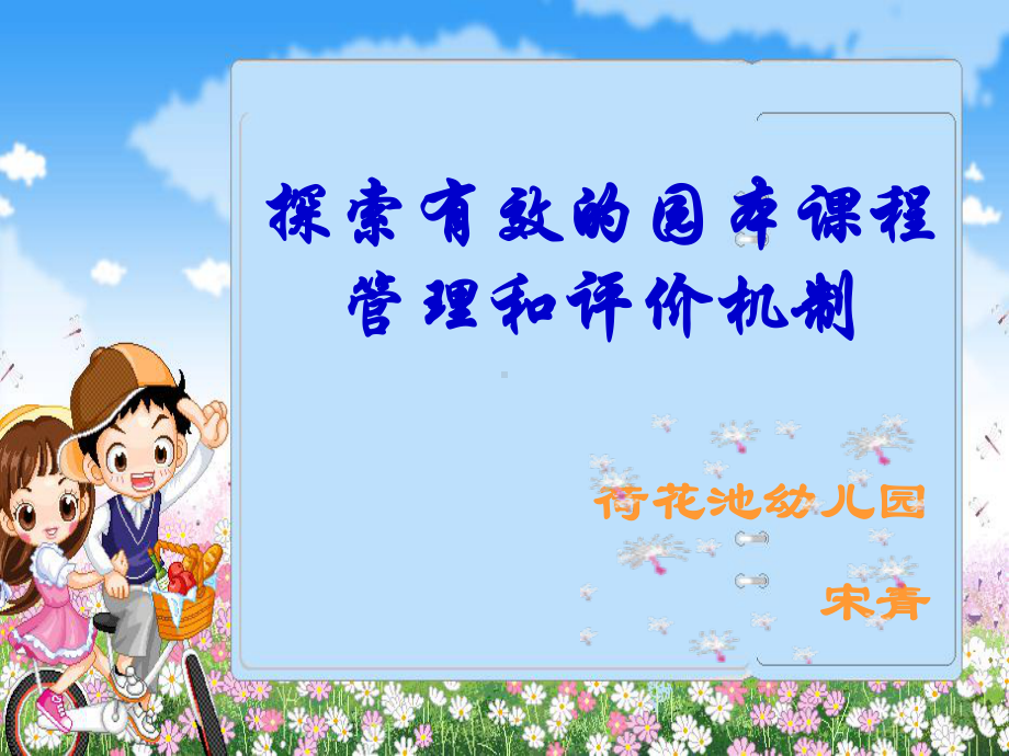 探索有效的园本课程管理和评价机制.课件.ppt（31页）_第1页