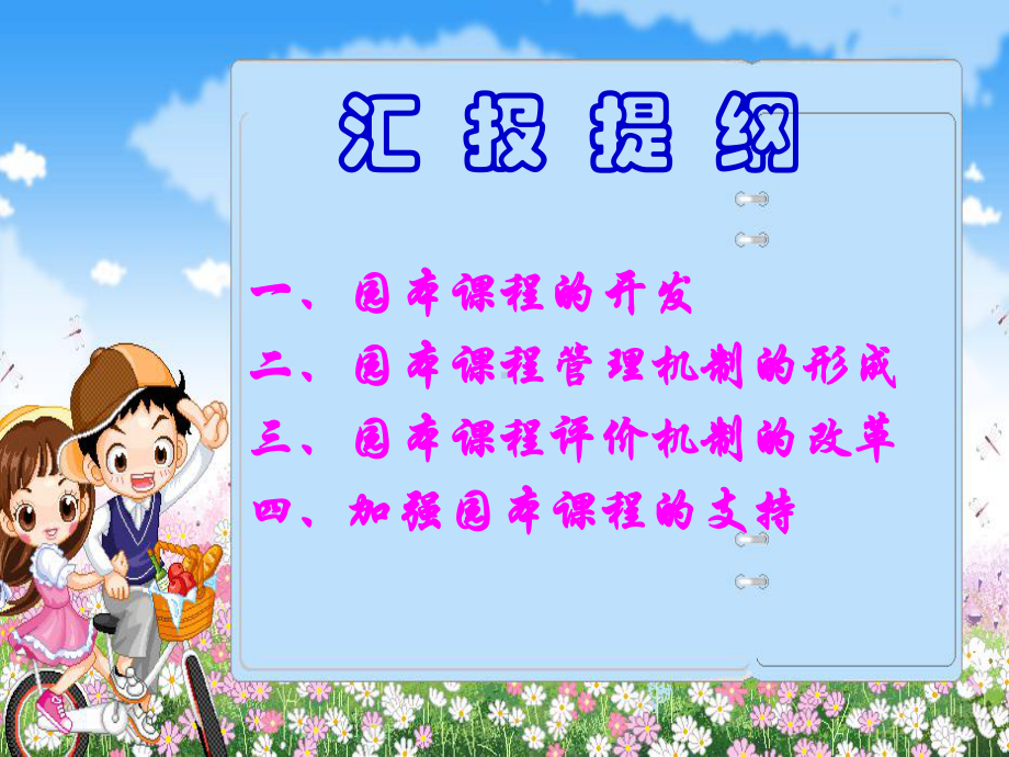 探索有效的园本课程管理和评价机制.课件.ppt（31页）_第2页