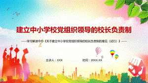 成熟一个调整一个解读2022年《关于建立中小学校党组织领导的校长负责制的意见（试行）》课件PPT.pptx（29页）