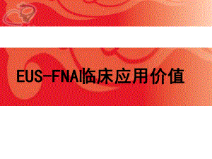 最新-EUS-FNA临床应用及进展课件.ppt