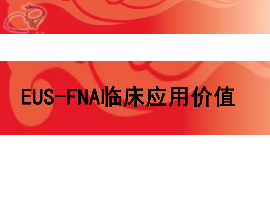 最新-EUS-FNA临床应用及进展课件.ppt_第1页