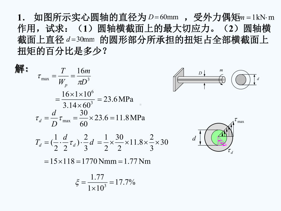 材料力学习题解答4课件.ppt_第1页