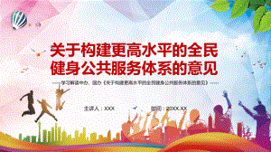 覆盖全民公益导向2022年《关于构建更高水平的全民健身公共服务体系的意见》PPT教学课件.pptx