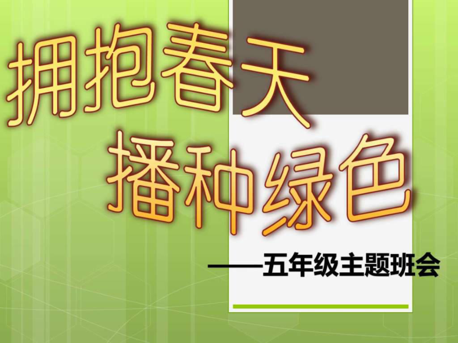 拥抱春天-播种希望课件.ppt（23页）_第1页