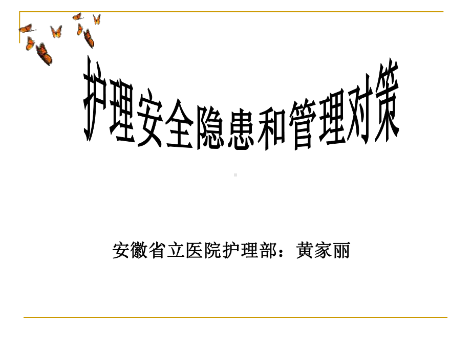 护理安全隐患和管理对策课件.ppt（46页）_第1页