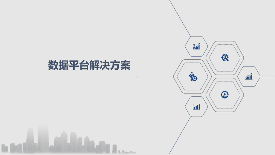 数据平台解决方案课件.ppt_第1页