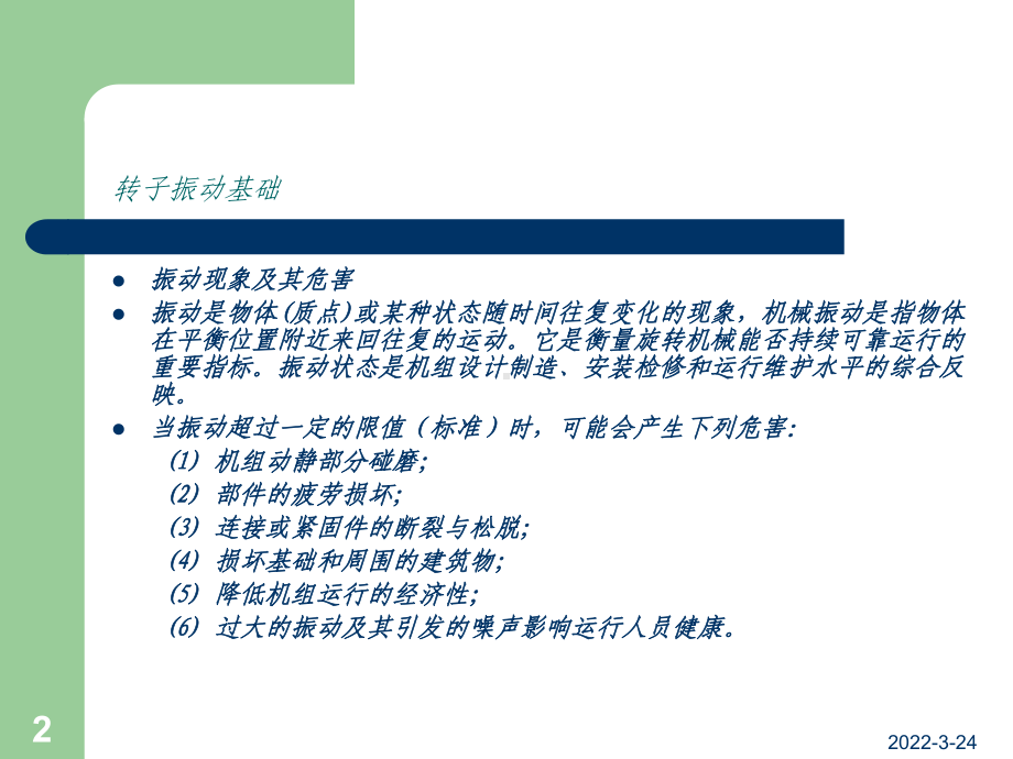 振动基础与故障诊断分析课件.ppt（54页）_第2页