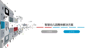 智慧幼儿园整体解决方案-智慧幼教整体解决方案课件.pptx