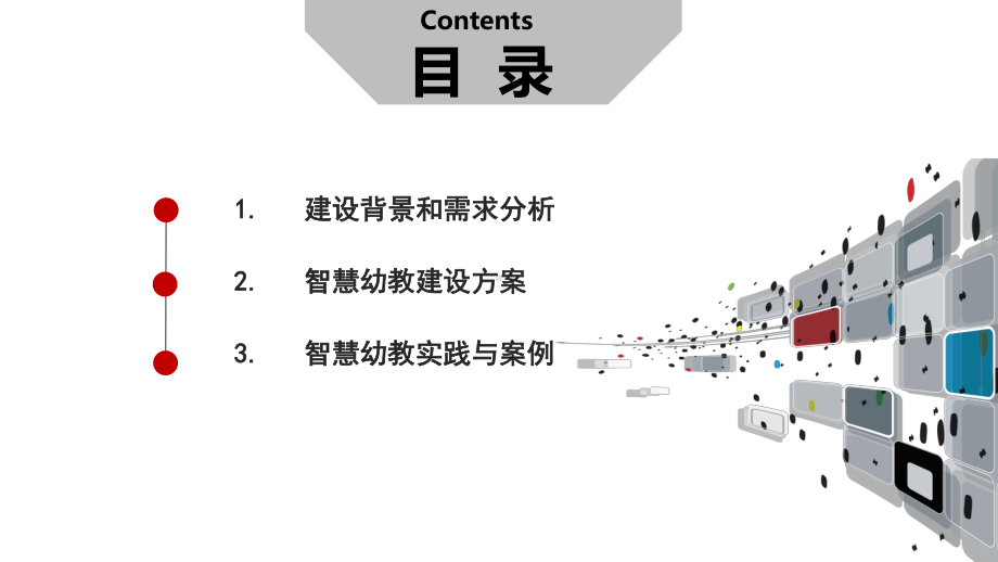 智慧幼儿园整体解决方案-智慧幼教整体解决方案课件.pptx_第2页