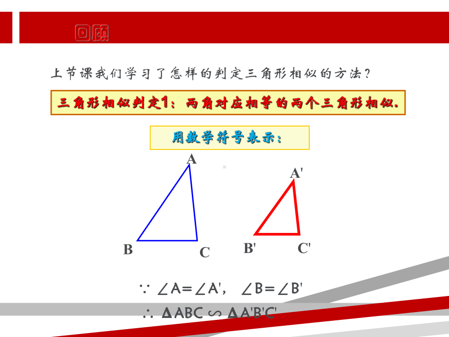 探索三角形相似的条件北师大版.ppt课件.ppt（44页）_第3页