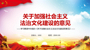 详细解读2021年《关于加强社会主义法治文化建设的意见》专题教学教学PPT课件.pptx