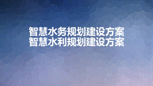 智慧水务规划建设方案-智慧水利规划建设方案课件.pptx