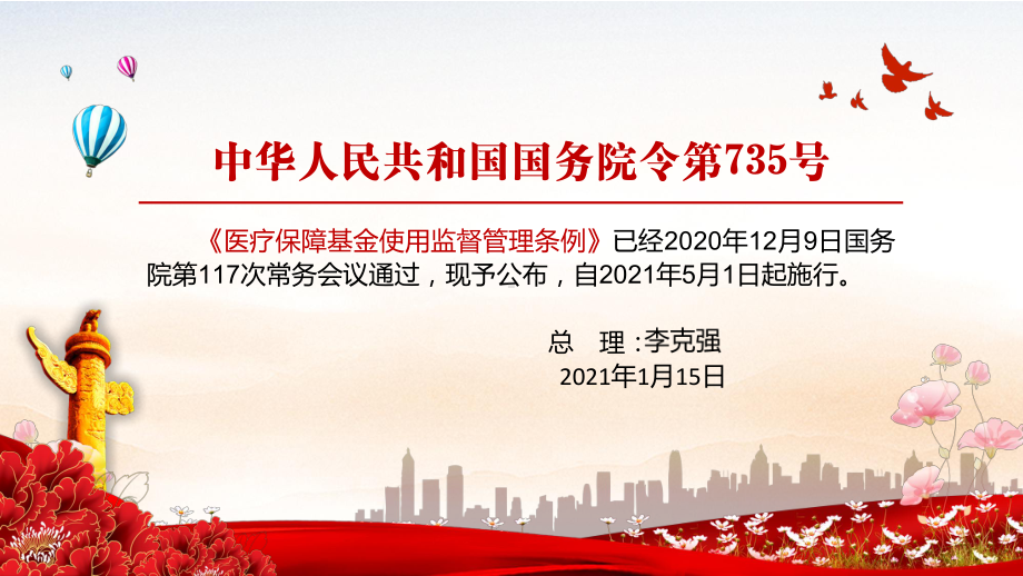 维护公民医疗保障合法权益2021年《医疗保障基金使用监督管理条例》教学PPT课件.pptx_第2页