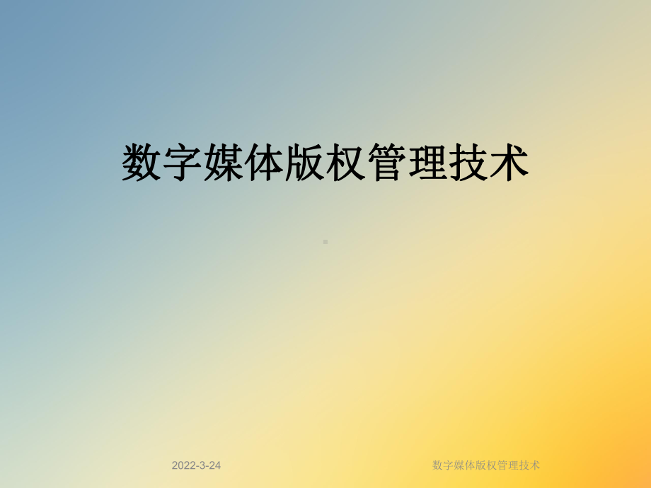 数字媒体版权管理技术课件.ppt_第1页