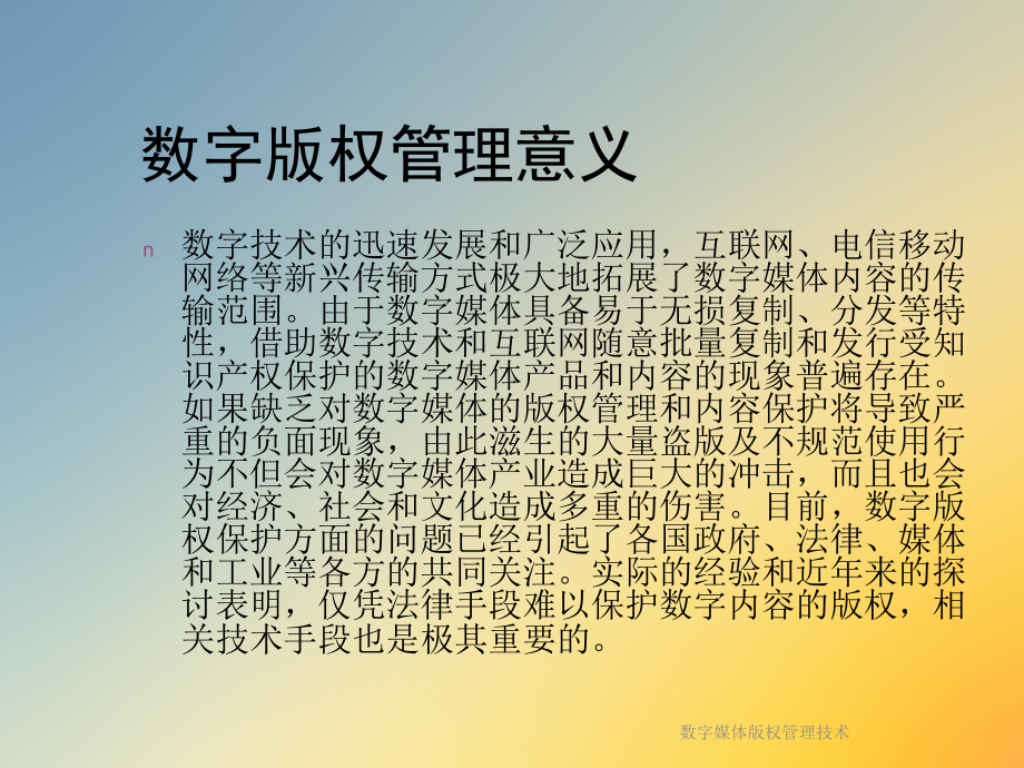 数字媒体版权管理技术课件.ppt_第2页