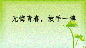 无悔青春放手一搏ppt课件2022届高三下学期主题班会.pptx